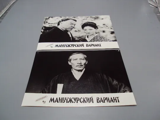 Кадр из фильма Маньчжурский вариант 5 и 9 - 199 рекламфильм фотография 23,7х18,3 см лот 2шт №18342МЯ Ціна