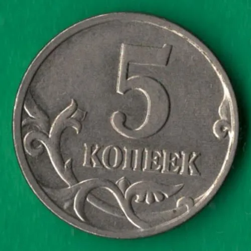 5 копійок 1998 року М росія [М] Ціна