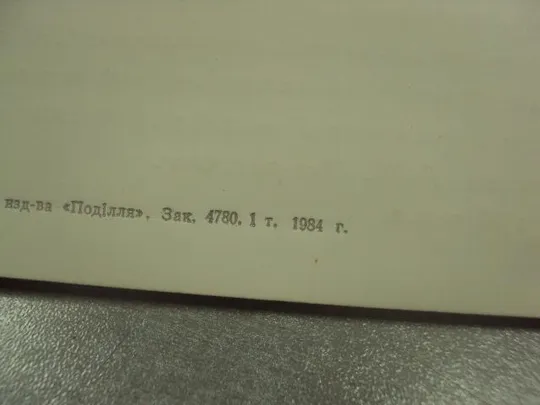 открытка 67 октябрь приглашение хмельницкий 1984 №11727м З аукціону