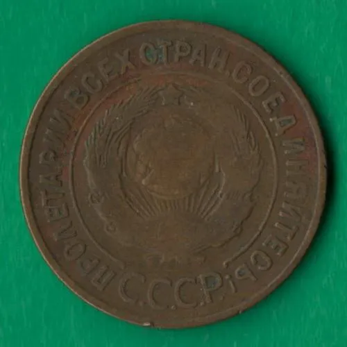 Купити 3 копійки 1931 року СРСР [М]