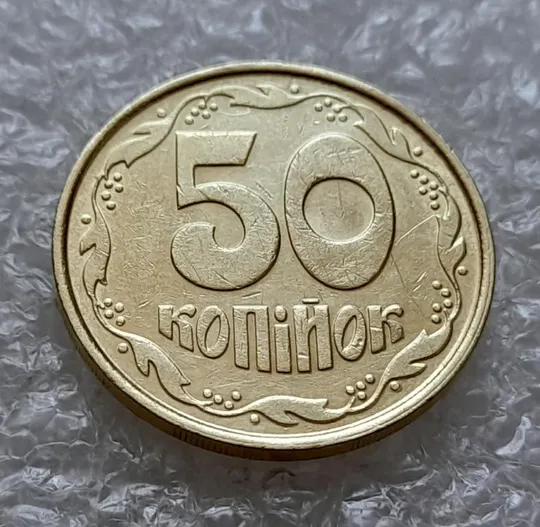 Купити (4913) 50 копійок 1992 1ААм зминання елементів зображення на реверсі (50 копеек 1992 1ААм брак)