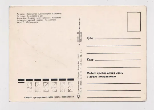 Купити АЛМА-АТА - ЗДАНИЕ ЦЕНТРАЛЬНОГО КОМИТЕТА  КОММУНИСТИЧЕСКОЙ ПАРТИИ КАЗАХСТАНА = 1982 г. = чистая #