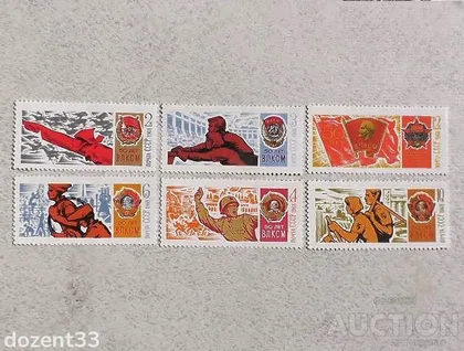 фото, Серія поштових марок СССР " 50 років ВЛКСМ " 1968 рік **
