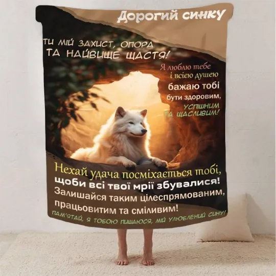 Плед 3D со своими пожеланиями сыну "Кохання в ковдрі" 2883_A 13224 160х200 см Ціна