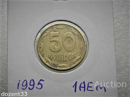 фото, 50 копійок 1995 рік Україна 1АЕм (66)