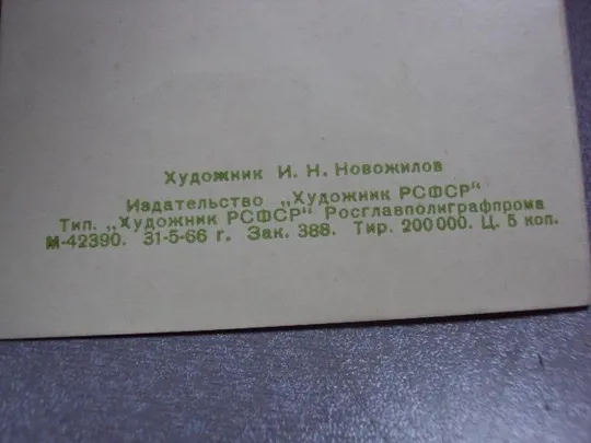 открытка поздравляю 1966 новожилов №4280 Недорого