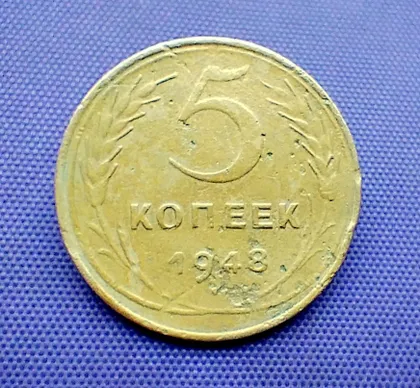 фото, 5 копійок  1948 року