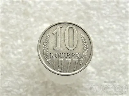 фото, 10 копійок 1977 рік СССР (283+)
