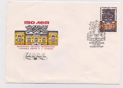 фото, 150 лет МОСКОВСКОЕ ВЫСШЕЕ ТЕХНИЧЕСКОЕ УЧИЛИЩЕ им.Н.Э.БАУМАНА = КПД 1980 г. = СГ МОСКВА #