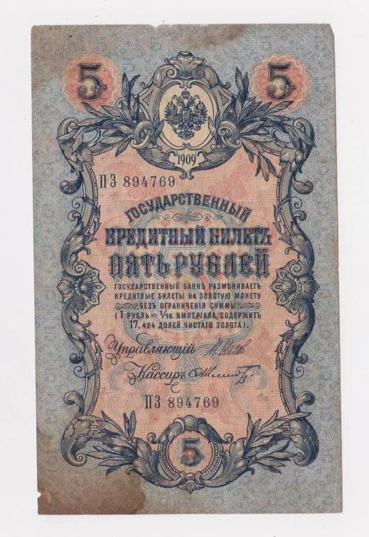 5 руб. = 1909 г. = ШИПОВ - ШМИДТ = РОССИЯ = серия ПЗ Ціна