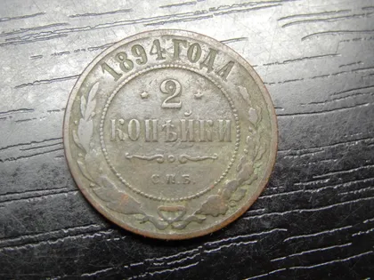 фото, 2 копійки Росія 1894