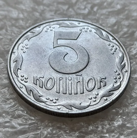 (6343) 5 копійок 1992 різновид розколів на "5" номіналу, брак "підошва" (5 копеек 1992) Інтернет-аукціон