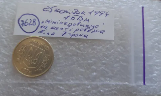 (7628) 25 копійок 1994 1БВм цікавий брак на канті реверса (міні-недовикус) (25 копеек 1994 брак) Характеристики