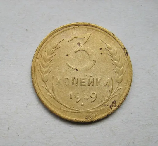 3 коп. = 1929 г. = СССР # Ціна