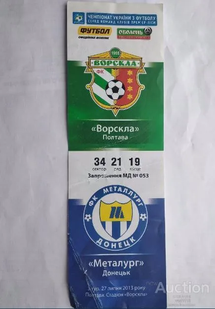 футбол билет на матч ФК Ворскла Полтава- ФК Металлург Донецк 27.07.2013 Ціна