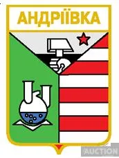 значок геральдика  Андріївка  / Донецька область /. Ціна