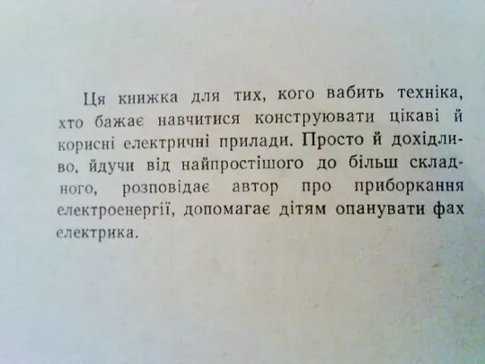 Скрябинський В.Книга юного електротехніка. Недорого