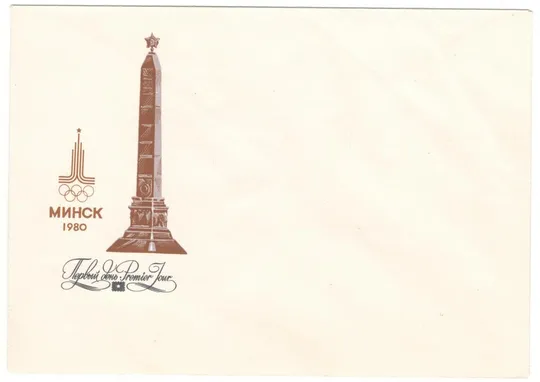 Минск. Стела. Игры 22 Олимпиады. москва - 80. ХНК. КПД. 1980 рік. СРСР Ціна