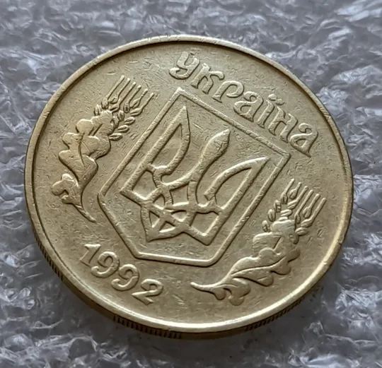 (6224) 25 копійок 1992 1.2ААм, нечаста, брак "привид" на аверсі (25 копеек 1992 1.2ААм призрак) Продаж