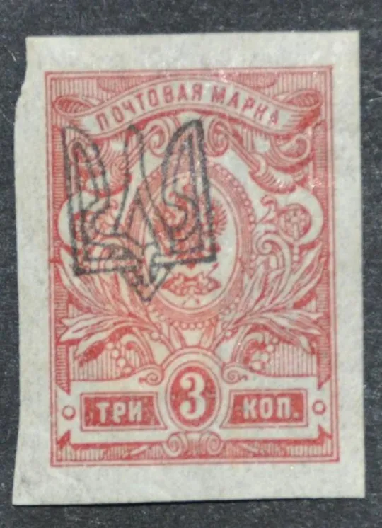 Украина УНР Надпечатка Трезубец 1918 Ціна