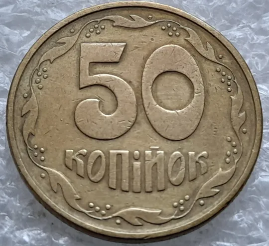 (1257) 50 копійок 1992 1АЕк викрошка на вінку між 7 та 8 гронами на реверсі (50 копеек 1992 1АЕк) Продаж