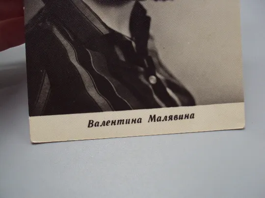 Открытка портрет актриса Валентина Малявина 1966 год №16003 З аукціону