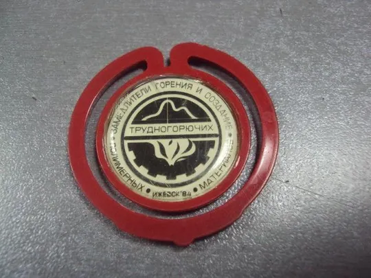 Купити знак скрепка замедлители горения и создание трудногорючих материалов ижевск 1984 №1234