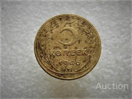 фото, 5 копійок 1946 рік СССР (750+)