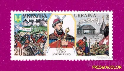 фото, ** УКРАИНА 1998 N226 марка Гетман Дорошенко