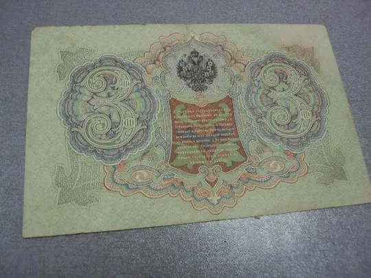 банкнота 3 рубля 1905 год россия коншин сафронов №526 Продаж