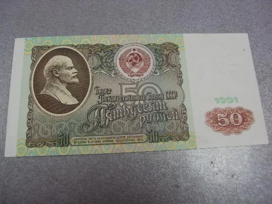 50 рублей 1991 Ціна