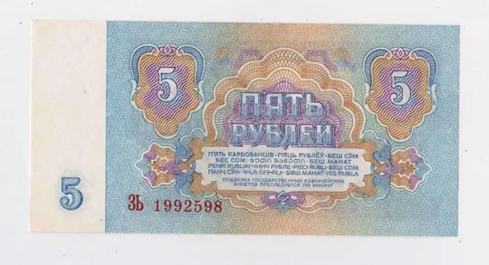 Купити 5 руб. = 1961 р. = СРСР - СССР  = серія ЗЬ = гарний стан ==