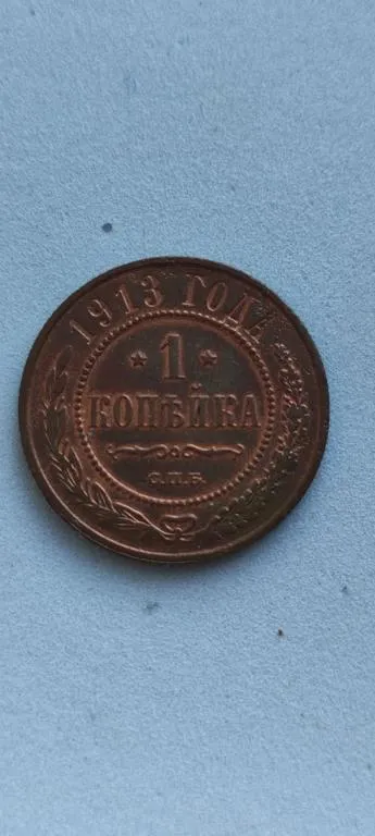 1 копейка 1913 года монета медь царизм bs285 Ціна