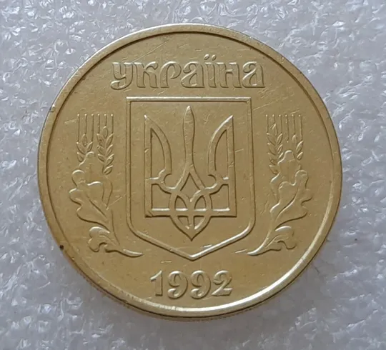 Купити (3492) 25 копійок 1992 2БВм нечаста (25 копеек 1992 2БВм)