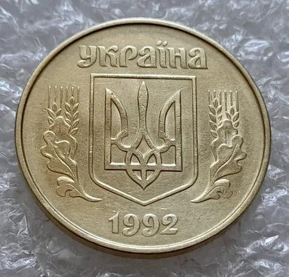 фото, (5050) 50 копійок 1992 1ААк зминання елементів зображення на аверсі (50 копеек 1992 брак)