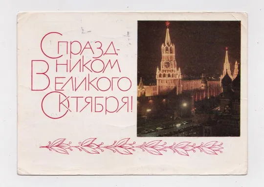З СВЯТОМ ЖОВТНЯ - С ПРАЗДНИКОМ ВЕЛИКОГО ОКТЯБРЯ = ДМПК 1968 р. = ГАРБУЗ = п/п == Ціна