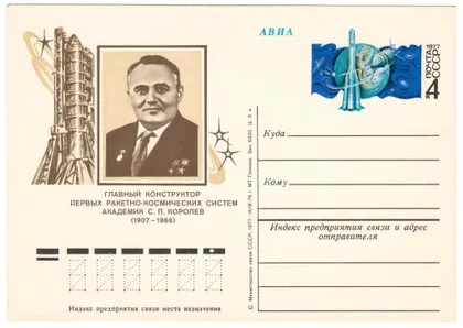 фото, Конструктор ракетно-космических систем академик С.П. Королев. ПК з ОМ. 1977 рік. СРСР