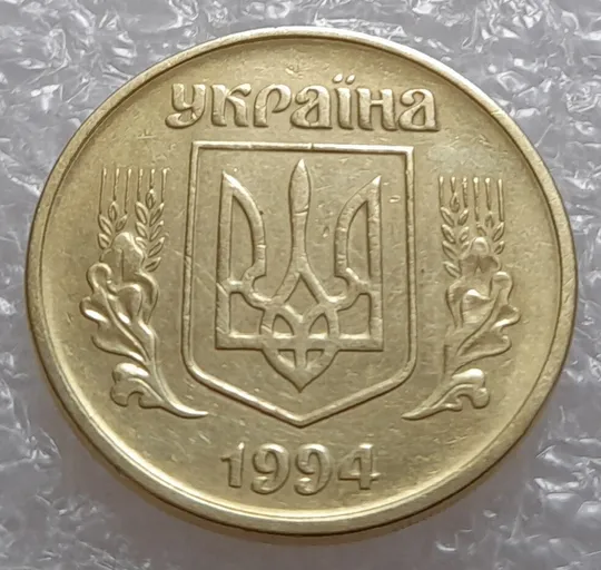Купити (3070) 50 копійок 1994 1.2АЕм розкол на аверсі внизу від канту до тризуба (50 копеек 1994 1.2АЕм брак)