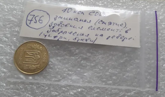 (756) 10 копійок 2006 гарне зминання цифр номіналу та букв на реверсі, круговий виробіток штампа на аверсі та реверсі (10копеек2006 брак, сминание, смятие) Характеристики