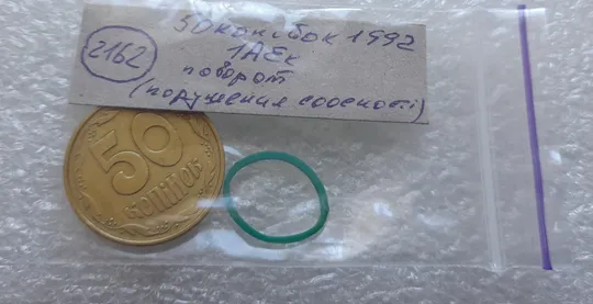 (2162) 50 копійок 1992 1АЕк поворот (порушення соосності) (50 копеек 1992 1АЕк брак сдвиг) Інтернет-аукціон