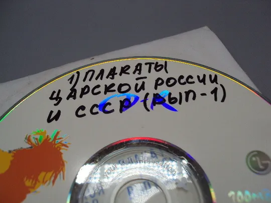 Диск CD каталог плакатов царской россии и ссср выпуск-1 №18408 Інтернет-аукціон