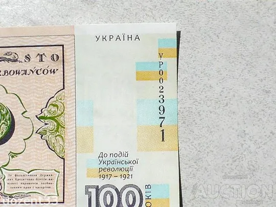 Сувенірна банкнота Сто карбованців до 100-річчя подій Української революції 1917 – 1921 років. З аукціону