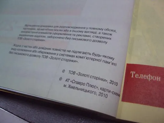 справочник предприятий город хмельницкий золотые страницы 2010-2011 №1052 Де купити
