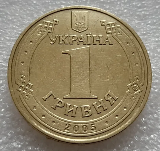 (7908) 1 гривня 2005 викрошки у &quot;2&quot;, &quot;5&quot; слова &quot;2005&quot; та &quot;Д&quot; слова &quot;ОДНА&quot; на гурті (1 гривна 2005 брак) Характеристики