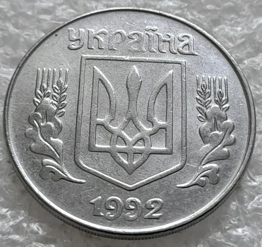 (2446) 5 копійок 1992 розкол на аверсі через "ЇН" в слові "УКРАЇНА" (5 копеек 1992 брак) Продаж