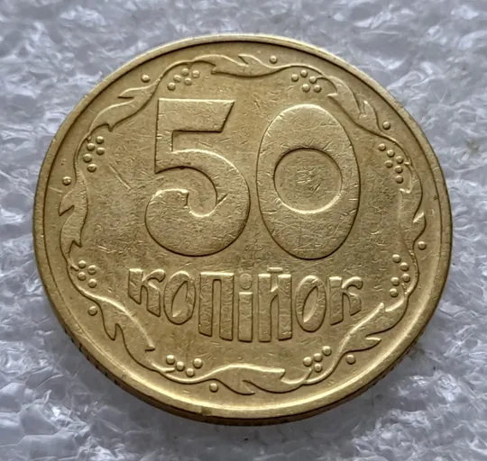 (2595) 50 копійок 1992 1ААк поворот (порушення соосності) (50 копеек 1992 1ААк брак сдвиг) З аукціону