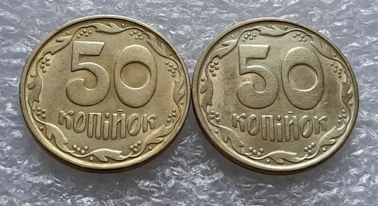 (5531) 50 копійок 1992 1БАм роздвоєний кант на аверсі - 2 шт. одним лотом (50 копеек 1992 1БАм брак) Продаж