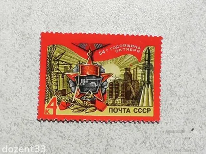 фото, Поштова марка СССР " 54 роки Жовтневої соціалістичної революції " 1971 рік **
