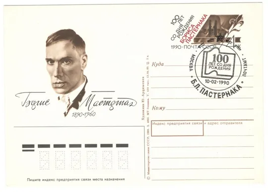 100 лет со дня рождения Борис Пастернак. ПК з ОМ. СП Москва. 1990 рік. СРСР Ціна