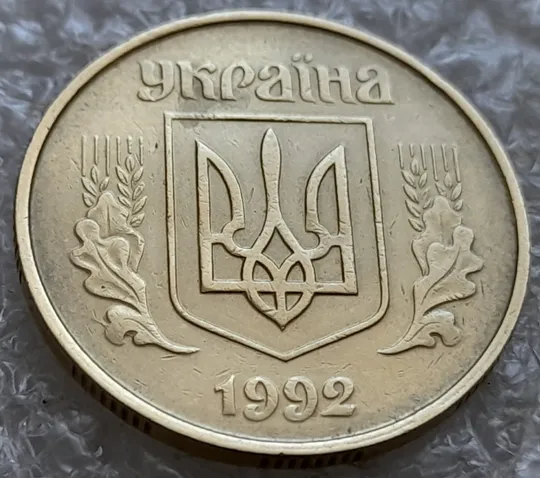 (7297) 50 копійок 1992 1ААс розкол від канту до лівого нижнього листка на аверсі (50 копеек 1992 1ААс брак) З аукціону